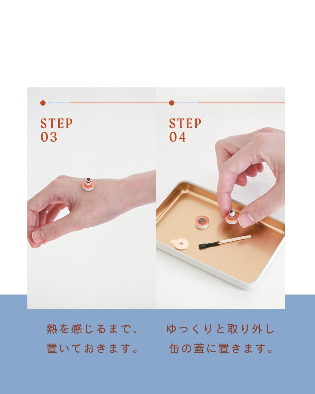使い方 温もりを感じる・取り外す